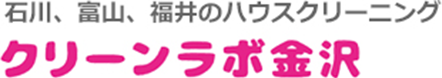 クリーンラボ金沢